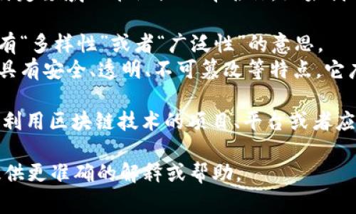 “百家了区块链”这个词组合并不是一个常见的词汇或短语，可能是一个特定领域的术语或品牌名称。如果我们将其分开来看：

1. **百家**：这个词在中文中通常指的是众多的家庭、商家或人群，可能有“多样性”或者“广泛性”的意思。
2. **区块链**：是一种通过去中心化、分布式账本技术所构成的数据库，具有安全、透明、不可篡改等特点。它广泛应用于数字货币（如比特币）、智能合约、去中心化金融（DeFi）等领域。

结合这两个词的意思，“百家了区块链”可能指的是某种涵盖了多方参与、利用区块链技术的项目、平台或者应用。这或许与区块链技术的多样性及其进行的多样化应用有关。

如果您有具体的上下文或特定的内容需求，可以分享更多信息，以便我提供更准确的解释或帮助。