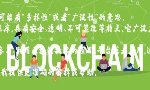 “百家了区块链”这个词组合并不是一个常见的词汇或短语，可能是一个特定领域的术语或品牌名称。如果我们将其分开来看：

1. **百家**：这个词在中文中通常指的是众多的家庭、商家或人群，可能有“多样性”或者“广泛性”的意思。
2. **区块链**：是一种通过去中心化、分布式账本技术所构成的数据库，具有安全、透明、不可篡改等特点。它广泛应用于数字货币（如比特币）、智能合约、去中心化金融（DeFi）等领域。

结合这两个词的意思，“百家了区块链”可能指的是某种涵盖了多方参与、利用区块链技术的项目、平台或者应用。这或许与区块链技术的多样性及其进行的多样化应用有关。

如果您有具体的上下文或特定的内容需求，可以分享更多信息，以便我提供更准确的解释或帮助。