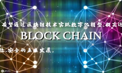 SEER区块链是一个以去中心化和隐私保护为核心的区块链项目，旨在为用户提供更加安全和高效的信息存储与交易方式。其设计初衷是为了满足在数据隐私、安全及可信度等方面对区块链技术更加迫切的需求。

### SEER区块链的特征

1. **去中心化**：SEER采用去中心化的架构，避免了单一控制节点的风险，并提升了系统的安全性和可靠性。
   
2. **隐私保护**：通过先进的加密技术，SEER能够保护用户的个人隐私，使用户的数据能够在保护隐私的同时，自由地进行交易和共享。

3. **高效的共识机制**：SEER采用创新的共识算法，以提高网络的处理速度和扩展性，使得区块链能够高效处理大量交易请求。

4. **多场景应用**：SEER不仅限于加密货币的交易，其技术可广泛应用于金融服务、供应链管理、物联网和智能合约等多个领域。

### SEER区块链的应用场景

- **金融服务**：通过提供安全、透明的交易平台，改变传统金融行业的运作方式。
- **供应链管理**：利用区块链技术追踪商品来源，提高透明度并降低欺诈可能性。
- **物联网**：实现设备之间的安全通信和智能协作，提升整体操作效率。
- **智能合约**：在各类商业交易中自动执行合约条款，减少人工成本和错误。

### 发展前景

随着区块链技术的不断成熟，SEER区块链有着广泛的应用前景。未来，更多传统行业有望通过区块链技术实现数字化转型，提高运作效率和安全性。

### 结论

SEER区块链作为一个创新的技术平台，有潜力为各行业带来重大的变革，推动更高效、安全的未来发展。

如果你需要更详细的信息或特定方面的内容，请告诉我！