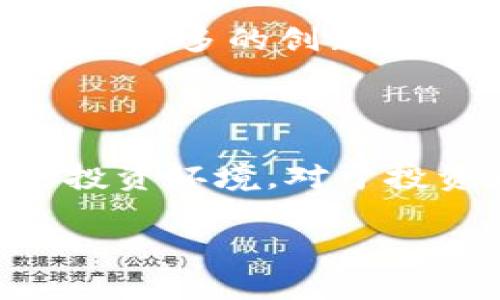 区块链、大数据和股市之间的联系逐渐受到越来越多的关注，尤其在技术飞速发展的今天。这些概念不仅是科技圈的热门话题，也逐渐渗透到金融领域。以下是对这三个概念及其交汇点的详细解析。

### 区块链是什么？

区块链是一种去中心化的分布式账本技术，它通过加密保护所有数据并确保其不被篡改。区块链的核心特点包括：

1. **去中心化**：所有数据分布在多个节点上，消除了单一控制点的风险。
2. **透明性**：所有交易都记录在区块链上，任何人都可以访问相关的交易记录。
3. **安全性**：通过密码学技术确保交易数据的安全，防止数据被未经授权的篡改。

### 大数据是什么？

大数据指的是数量极大、结构复杂的数据集合，无法用传统的数据处理工具进行管理和分析。大数据具备以下特点：

1. **数据量大**：通常以TB甚至PB为单位。
2. **数据多样性**：包括结构化数据、半结构化数据和非结构化数据。
3. **数据快速性**：数据生成和处理的速度极快，需要实时处理。

### 股市的基本概念

股市是一个资金与股票交易的市场，投资者通过买卖股票来获得收益。它的主要功能是：

1. **融资**：企业通过发行股票筹集资金。
2. **投资回报**：投资者通过股市获得利润。
3. **市场信号**：股市反映经济的走势和市场的预期。

### 区块链、大数据与股市的结合

现代金融市场越来越多地采用区块链和大数据技术，以提高透明度、效率和安全性。以下是几种具体的应用场景：

#### 1. 股票交易的透明化

区块链可以用来记录股票交易，确保数据的不可篡改性，从而提高市场的透明度。每次交易都可以在区块链上留下记录，投资者能够追踪每一笔交易。

#### 2. 大数据分析预测股市趋势

通过对海量的市场数据进行分析，投资者可以更有效地预测股市趋势。大数据技术可以揭示潜在的市场波动，并帮助投资者做出更科学的决策。

#### 3. 提高证券市场的效率

区块链技术能够加速交易和清算的过程，大幅度降低中介成本。这使得投资者可以更快地完成交易，提高市场的流动性。

#### 4. 风险管理

通过大数据的分析，金融机构可以更好地识别和管理风险。通过分析历史交易数据、市场动态及其他相关信息，金融机构可以设计出更符合市场需求的金融产品。

### 未来展望

区块链和大数据对股市的潜在影响将会越来越显著。虽然目前仍处于发展的初期阶段，但随着技术的成熟和监管的完善，预计将会出现更多的创新应用。未来，用户能够通过更加智能化的方式参与股市，从而提升投资的回报。同时，相关法律法规的制定将确保市场的稳定性和透明度。

### 结论

区块链、大数据和股市的结合是现代金融科技的重要趋势。随着技术的不断发展，我们有理由相信，这将带来更加透明、高效和安全的投资环境。对于投资者而言，掌握这些新兴技术的应用，将是提升投资能力和抓住市场机会的重要一步。

这种多角度的综合分析为投资者提供了一个理解区块链、大数据与股市互动的框架，也为未来的研究和实践指明了方向。