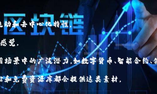 互联网区块链模型图标通常是用来表示区块链技术概念的抽象图形。它传达了区块链的核心元素，包括去中心化、节点间的连接、数据块的链接等。以下是一些互联网区块链模型图标的常见特征：

1. **链条元素**：通常包含连接的“块”，象征着数据的连续性和安全性。
2. **节点表示**：显示不同的节点或计算机，这些节点通常是分散在网络中的。
3. **去中心化指向的箭头**：可以使用箭头或其他形状表示数据在网络中的自由流动和去中心化特性。
4. **安全象征**：常常包括锁的图形，代表区块链技术的安全性和防篡改特性。
5. **图形化设计**：通常采用几何图形，如六边形、圆形等，以给人现代、前沿科技的感觉。

这些元素结合在一起，不仅帮助人们理解区块链的工作原理，还体现了其在各种应用场景中的广泛潜力，如数字货币、智能合约、供应链管理等。设计上，现代的互联网区块链图标往往追求简洁、直观，让人一目了然。

如果你对具体的区块链模型图标有兴趣，可以在网络上搜索相关图标，许多设计网站和免费资源库都会提供这类素材。