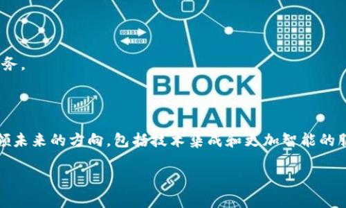 区块链服务器提供商是指专门提供与区块链技术相关的服务器和基础设施服务的公司或机构。这些提供商通常为企业提供弹性和可扩展的服务器解决方案，以支持区块链网络的运行、数据存储和处理需求。以下是关于区块链服务器提供商的一些重要方面：

### 区块链服务器提供商的定义
区块链服务器提供商的服务通常包括但不限于：
- 专用的区块链节点部署
- 分布式存储解决方案
- API 接口，方便与智能合约等功能进行交互
- 数据安全和隐私保护服务
- 网络监控和维护支持

### 区块链服务器提供商的功能
1. **节点托管：** 提供商可以帮助客户托管区块链节点，从而减轻客户的基础设施管理负担。
   
2. **高可用性：** 这些提供商通常确保其服务的高可用性，以满足区块链应用对稳定性的需求。
   
3. **安全性：** 区块链数据的安全性至关重要，提供商提供各种安全措施，如加密存储和访问控制。

### 选择区块链服务器提供商时的考虑因素
- **技术支持**：需要评估提供商的技术支持水平，包括响应时间和服务质量。
- **费用**：了解不同服务的定价模式，以选择合适的方案。
- **扩展性**：考虑到企业未来可能的需求变化，选择一个能够灵活扩展的服务方案。

### 主要的区块链服务器提供商
- **AWS、Google Cloud 和 Azure**：这些大规模云服务提供商提供了强大的基础设施，也支持区块链服务。
- **专门区块链平台**：如区块链教育和开发工具提供商，往往专注于区块链技术的特点。

### 未来展望
随着区块链技术的不断发展，区块链服务器提供商的市场也在不断变化，潜在的创新和技术发展可能会引领未来的方向，包括技术集成和更加智能的服务。

以上是关于区块链服务器提供商的基本信息，如果您需要更详细的信息或特定方面的讨论，请随时告知！