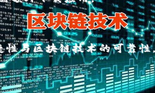 区块链技术正逐渐渗透到各个领域，尤其是在社交媒体和即时通讯应用中，这使得像微信这样的应用能够利用区块链的优势。以下是对“微信区块链小程序”的解释和它的特点。

### 微信区块链小程序是什么？

**微信区块链小程序**是一种利用区块链技术开发的应用程序，这些应用程序能够在微信生态系统内运行。借助区块链的去中心化特性，这些小程序能够提供安全、透明的数据交互和存储服务。

### 主要功能

1. **去中心化身份验证**：用户可以通过区块链技术实现安全的身份验证，减少信息泄露的风险。
2. **透明的交易记录**：所有的交易和操作都会在区块链上记录，确保数据不可篡改和可追溯。
3. **智能合约**：支持智能合约功能，自动执行合约条款，极大地提高了效率和安全性。
4. **数据共享与合作**：允许多方在一个共享的环境中进行合作，同时保证数据安全。

### 适用场景

- **金融服务**：例如，去中心化的支付系统或跨境支付解决方案。
- **数字版权管理**：如音乐、视频等内容的版权所有证明及销售。
- **供应链管理**：追踪商品的真实来源，确保透明度和可追溯性。

### 小程序的安全性

由于区块链的特性，数据一旦上传便无法被修改或删除，使得用户的隐私和数据安全得到了更高的保障。

### 如何使用

用户可以在微信小程序中搜索相关的区块链应用程序，体验其提供的各种服务，无需额外下载应用。

### 总结

微信区块链小程序是当下互联网技术发展的一个重要趋势，结合了社交平台的便捷性与区块链技术的可靠性，未来有很大的发展潜力。

如果还有其他关于“微信区块链小程序”的问题，欢迎提出！