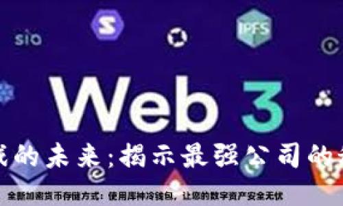 思考  
区块链游戏的未来：揭示最强公司的秘密与机遇