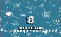 五行区块链数字资产的概