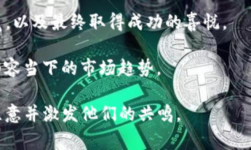 区块链创业纪录是指与区块链技术相关的创业项目或者企业的创建、发展和转型等过程的记录和分析。这些纪录通常包括公司的成立背景、技术开发、市场需求、商业模式、团队构成、融资情况、产品上线及市场推广等多个方面的内容。

在区块链技术日益成熟和应用范围不断扩大的当下，越来越多的创业者和投资者开始关注这一领域。区块链创业纪录不仅能够为创业者提供宝贵的经验和案例分析，也能为投资者和行业从业者提供市场洞察和趋势分析。

### 区块链创业的主要内容

1. **创业背景与市场需求**
   - 介绍区块链技术的起源及其对各行业的影响
   - 探讨为什么选择区块链作为创业方向

2. **商业模式与产品设计**
   - 分析不同区块链项目的商业模式
   - 探讨如何利用区块链技术解决实际问题

3. **团队与人才建设**
   - 强调团队在区块链创业中的重要性
   - 分享成功团队的构建经验

4. **融资与投资策略**
   - 讨论区块链领域的投融资趋势
   - 分析如何吸引投资并实现可持续发展

5. **产品上线与市场推广**
   - 介绍产品上线的流程与挑战
   - 分享有效的市场推广策略

6. **行业挑战与未来趋势**
   - 解析区块链创业面临的技术、法律及市场挑战
   - 探讨区块链技术未来的发展趋势与潜力

### 写作方向与风格

在撰写关于区块链创业纪录的内容时，可以采用以下方向来增强文章的真实感和情感化表达：

- **具体场景描述**：比如，描述一位年轻的创业者在咖啡馆里忙碌地绘制区块链的商业模式草图，阳光透过窗户洒在他的笔记本上。他的脑海中充满了对未来的无限憧憬，同时带着一些紧张和不安。
  
- **感官细节**：描写他们为了开发产品而夜以继日工作的状态，手上咖啡的香味混杂着电子设备的嗡嗡声，屏幕前的数字在闪烁着，仿佛在提醒他们时间的流逝。

- **小故事分享**：插入一些成功案例的短故事，比如某个区块链初创公司如何从一个小团队发展成为行业巨头，如何克服资金不足和技术挑战，最终赢得投资和市场的认可。

- **情感化表达与个性化细节**：结合创业者的心理历程，讲述面对失败的挫折感与重振旗鼓的勇气，以及最终取得成功的喜悦。

- **文化关联性**：引用一些与创业和区块链文化相关的比喻或典故，例如“数字时代的淘金热”来形容当下的市场趋势。

通过以上的结构和风格方向，可以创作出一篇深入且贴近人心的区块链创业纪录文章，吸引读者的注意并激发他们的共鸣。