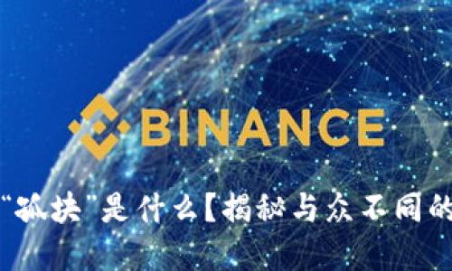 区块链中的“孤块”是什么？揭秘与众不同的区块链现象