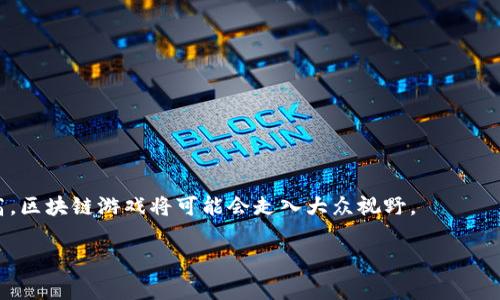 区块链游戏（Blockchain Game）是一种基于区块链技术的数字游戏，利用区块链的去中心化特性，使得游戏中的资产（如角色、武器、道具等）可以在玩家之间安全地交易和转移。除了提供传统游戏的体验外，区块链游戏还引入了许多新机制，比如真正拥有游戏资产的权利、可交易的非同质化代币（NFT）、以及基于区块链的奖励机制。

### 典型特征

1. **去中心化：** 区块链游戏通常不通过单一的平台或公司来管理，这意味着玩家拥有更多的控制权。
  
2. **数字资产所有权：** 玩家购买、交易或赢得的游戏资产是他们真正拥有的，而不是租赁的。

3. **可互操作性：** 不同的区块链游戏之间可能允许资产的转换和使用。

4. **激励机制：** 通过完成任务、参加活动、或进行交易，玩家可以获得奖励，可能是加密货币或其它虚拟资产。

### 发展背景

区块链游戏的发展与区块链技术的普及密切相关。自比特币问世以来，区块链的去中心化和透明特性逐渐受到关注，吸引了开发者探索其在游戏领域的应用。许多初创公司和大企业开始投资开发基于区块链的游戏，力求在这一新兴市场中占据一席之地。

### 示例游戏

1. **CryptoKitties：** 一个基于以太坊的平台，玩家可以购买、繁殖和出售虚拟猫咪，每只猫都是独一无二的。

2. **Axie Infinity：** 一个以战斗、繁殖和交易小生物（Axies）为主题的游戏，玩家可以通过参与游戏来赚取加密货币。

3. **Decentraland：** 一个虚拟现实平台，玩家可以在游戏中创建、体验和货币化内容和应用。

### 挑战与未来

尽管区块链游戏具有许多优势，但也面临不少挑战，包括技术障碍、用户普及问题、以及市场波动性等。随着技术的不断发展和玩家接受度的提高，区块链游戏将可能会走入大众视野。

区块链游戏融合了技术与娱乐，赋予玩家真正的游戏体验和资产控制权，是未来游戏产业发展的一个重要方向。