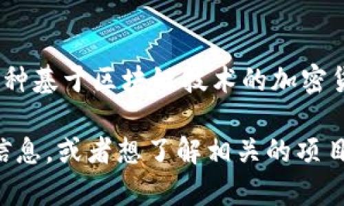 区块链中的“GMT”通常指的是“Golden Minute Token”，它是一种基于区块链技术的加密货币。然而，具体的解释可能会因不同的上下文而有所不同。

如果您想要更详细的关于“GMT”在区块链领域的意义和应用的信息，或者想了解相关的项目和技术背景，请提供更多具体细节，我将很乐意为您进一步解释。