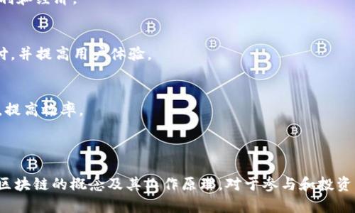 L2区块链（Layer 2 Blockchain）指的是在一个基础区块链（通常称为L1，即Layer 1）之上建立的第二层协议或技术。其主要目的是为了提高基础区块链的可扩展性和效率，同时保持其安全性。以太坊的L2解决方案是目前最为人所知的例子之一。

以下是对L2区块链的一些详细解读：

### L2区块链的目的

1. **可扩展性**  
   L1区块链（比如比特币或以太坊）在处理交易时，常常受到网络拥堵的限制，导致交易速度慢和手续费高。L2解决方案通过将部分交易处理转移到第二层，减轻主链的负担，从而提高整体的交易速度和降低费用。

2. **提高交易速度**  
   L2可以处理大量交易，而无需将每一笔交易都记录在L1上。这意味着用户可以更快地完成交易，因为它们不需要等待区块确认。

3. **降低手续费**  
   由于L2处理的交易较少记入L1，相应的交易费用也会减少。用户在使用L2时可以享受更低的手续费。

### L2区块链的常见类型

1. **状态通道（State Channels）**  
   状态通道是一种技术，让用户可以通过创建一个私有的离线通道来进行多次交易，只有在通道关闭时，将最终结果记录在L1上。这样的方式非常适合频繁的小额交易。

2. **侧链（Sidechains）**  
   侧链是与主链并行的区块链，用户可以将资产从主链转移到侧链进行更快速的交易，然后再将其转移回主链。侧链可以采用不同的共识机制，使其运作更灵活。

3. **汇总（Rollups）**  
   汇总技术将大量交易打包成一个批量处理，通过压缩数据并在L1上记录处理结果，显著降低数据存储和处理所需的成本与时间。

### L2区块链的应用场景

1. **去中心化金融（DeFi）**  
   在DeFi应用中，用户频繁交易和流动性挖掘，L2的高吞吐量和低手续费使得参与这些活动更为便利和经济。

2. **游戏和NFT**  
   在区块链游戏和数字收藏品（NFT）领域，用户通常需要开展大量小额支付，L2能够支持这些微支付，并提高用户体验。

3. **支付系统**  
   许多公司正在探索使用L2区块链来支付流程，尤其是在跨境支付中，通过减少手续费和时间延迟，提高效率。

### 结论

随着区块链技术的不断发展，L2区块链的应用场景将更加广泛，为用户提供更加美好的体验。理解L2区块链的概念及其工作原理，对于参与和投资区块链项目的人来说至关重要。