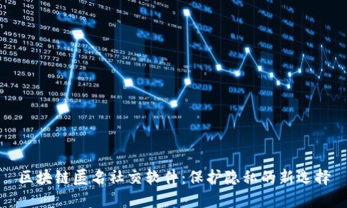 区块链匿名社交软件：保护隐私的新选择