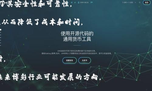 区块链投注方法是指在赌博或博彩活动中，利用区块链技术进行资金交易和管理的一种方法。这种方法的核心在于通过智能合约和去中心化的账本，确保投注过程的透明、安全和公正。下面是一些关键点，帮助理解这一概念：

1. **透明性**：所有的交易记录都会被写入区块链，任何人都可以查看，确保不会出现作弊行为。

2. **去中心化**：与传统的博彩平台不同，区块链投注不依赖于单一的中心化机构，提高了其安全性和可靠性。

3. **智能合约**：通过编程合约，投注的条款和支付的过程可以自动执行，无需中介参与，从而降低了成本和时间。

4. **匿名性**：用户在使用区块链投注时可以保持一定程度的匿名性，保护他们的隐私。

5. **快速结算**：区块链技术允许几乎实时的交易确认，用户可以更快地获得结果和支付。

综上所述，区块链投注方法不仅改变了传统博彩的方式，还提升了安全性与用户体验，是未来博彩行业可能发展的方向。