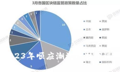 解密区块链：2023年顺应潮流的技术进步与应用前景