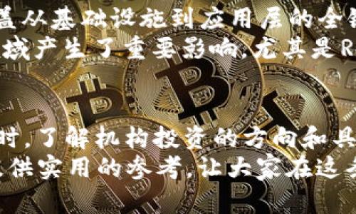   2023年区块链投资风口：揭秘最具实力的投资机构 / 
 guanjianci 区块链投资, 投资机构, 数字货币, 风投 /guanjianci 

引言：区块链投资的蓬勃发展
在过去的几年中，区块链技术以其去中心化、透明性和安全性受到广泛关注。各类项目、团队和投资机构纷纷涌现，在这场数字经济的浪潮中，投资机构如同领航员，指引着资金流向最具潜力的项目。本文将重点介绍2023年区块链领域最具实力的投资机构，分析它们的投资风格以及成功案例，为有意投资的读者提供参考。

一、区块链投资的市场趋势
区块链技术的兴起给投资市场带来了巨大的变革。曾几何时，人们对数字货币和区块链的理解仅限于比特币这样的明星项目，但随着技术的进步，越来越多的应用场景开始浮出水面。从智能合约到去中心化金融（DeFi），又到非同质化代币（NFT），这些新兴的金融模式吸引了大量的投资者。

二、顶尖投资机构的崛起
在这股浪潮中，有一些投资机构凭借其独特的眼光和市场洞察力脱颖而出。这些机构不仅在资金投入上占据优势，更在战略布局、市场分析和项目选择上展现出非凡的能力。

1. Andreessen Horowitz（a16z）
成立于2009年的Andreessen Horowitz，被誉为硅谷最具影响力的风投公司之一。随着区块链技术的发展，该机构在2018年成立了专门的加密货币基金，专注于投资区块链项目。a16z的投资哲学是深入掌握行业动态，通过对创业团队和市场前景的精准判断，将资金投入到最具潜力的项目中。
例如，该机构曾投资于知名的以太坊项目和NFT市场OpenSea。以OpenSea为例，该平台在其早期阶段得到了a16z的支持，随着NFT市场的爆炸式增长，OpenSea也迅速成为全球最大的NFT交易平台之一。

2. Pantera Capital
成立于2013年的Pantera Capital是专注于区块链和数字资产投资的投资机构。作为首家推出加密货币投资基金的公司，Pantera Capital的投资组合覆盖了从早期项目到成规模企业的方方面面。
2020年，该机构更是通过其基金投资于以比特币为基础的金融产品和企业，在市场复苏后，获得了丰厚的回报。Pantera Capital的成功不仅体现在财务收益上，还在于其对行业发展的深刻理解与预测能力。

3. Digital Currency Group（DCG）
DCG成立于2015年，是全球领先的区块链投资和媒体公司。作为多家知名区块链公司的母公司，DCG拥有行业内的丰富资源和广泛网络。公司以投资加密货币、区块链项目和相关服务提供商为主，涵盖了从交易平台到区块链基础设施的各个领域。
一个显著的案例是DCG对Coinbase的早期投资。Coinbase如今已成为全球最大的加密货币交易所，其成功不仅提升了DCG的投资成就，也吸引了更多投资机构关注区块链领域。

4. Blockchain Capital
Blockchain Capital成立于2013年，是第一家专注于区块链和数字货币行业的风险投资公司。该公司通过多轮融资为多个项目提供资金支持，涵盖从基础设施到应用层的全链条。
Blockchain Capital的投资策略强调对项目团队的选择以及市场趋势的理解。其投资组合中包括如Ripple、Stacks等多个知名项目，均在区块链领域产生了重要影响。尤其是Ripple在全球跨境支付领域的应用，得到了广泛认可。

三、总结：如何选择优秀的投资机构
选择合适的投资机构对于成功投资区块链项目至关重要。投资者需要关注机构的历史表现、投资哲学、团队背景以及其对市场动态的理解能力。同时，了解机构投资的方向和具体案例也能够帮助投资者判断其是否适合自己的投资需求。
2023年，区块链投资依旧是一个充满机遇的领域，随着技术的不断成熟，投资机构们能够带领我们探索更多未知的可能性。希望本文能为投资者提供实用的参考，让大家在这条创新的道路上走得更远。