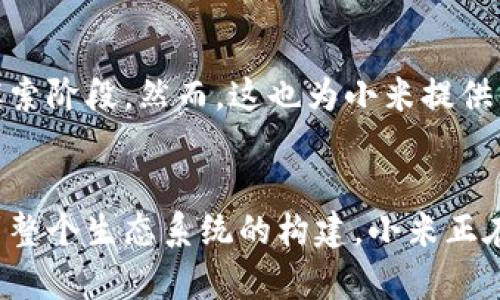 jiaoti揭秘小米区块链生态系统：如何构建未来智能生活/jiaoti

小米, 区块链, 智能设备, 生态系统/guanjianci

引言：区块链与智能生活的交汇
我们生活在一个快速发展的时代，科技的创新不断改变着我们日常的生活方式。当提到像小米这样的大型科技公司时，人们或许关注的是其最新的智能设备，但背后，区块链技术的应用却正在悄然改变着整个生态系统。这一技术不仅提升了安全性与透明度，也为用户创造了新的价值。

小米的科技愿景与区块链的结合
小米自成立以来，一直秉持“让每个人都能享受科技带来的美好生活”的愿景。随着区块链技术的引入，其生态系统的构建变得更加完整。尤其是在智能家居的场景中，通过区块链技术能够有效提升设备之间的互联互通及数据的安全性。

小米区块链生态系统的核心组成
小米区块链生态系统主要由以下几个部分构成：
ul
    listrong智能设备：/strong小米的智能家居产品，如米家系列，包括智能灯泡、监控摄像头以及智能音响等，通过区块链进行身份验证、数据存储。/li
    listrong云平台：/strong小米的云服务与区块链结合，确保用户数据的安全与隐私，防止数据泄露。/li
    listrong生态合作伙伴：/strong与其他企业的合作，共同探索区块链在不同领域的应用，如金融、物流等。/li
    listrong社区与用户互动：/strong通过区块链技术，增强用户与品牌之间的互动，提升用户的参与感与归属感。/li
/ul

小米区块链生态的实际应用案例
说到实际的应用，许多小米用户会想到自己一天的生活如何与这些高科技设备息息相关。例如，阳光洒在老旧的木桌上，当你坐在家中的一角，拿起小米的智能音响，只需轻松一句话，家中的智能灯光便自动调节，音乐也随之播放。此时，通过区块链，音响不仅能准确识别你的声音指令，还能确保操作数据的安全性。

使用场景的真实体验
设想一下，某个阳光明媚的周末，你邀请了朋友来家聚会。大家在厨房忙碌着，小米的智能冰箱帮你记录着食材的使用情况，利用区块链技术，准确传递每一笔数据，确保没有浪费。当朋友问起“还有哪些饮料？”时，冰箱轻松给出的实时反馈令人惊叹。这种场景不仅仅是未来科技的预演，更是小米生态系统智慧的体现。

区块链赋能小米产品的未来
未来，小米通过区块链技术的进一步应用，可以让每一类产品都变得更加智能。例如，在物联网的实践中，所有的设备都可以通过区块链技术共享数据，实现更高效的资源调度与管理。这不仅提高了用户体验，也为小米的产品线拓展创造了无限可能。

小米区块链生态系统的挑战与机遇
虽然小米在区块链应用上取得了一定的进展，但依然面临不少挑战。例如，市场对区块链技术的认识和接受度仍需提升，技术的标准化与合作也尚在摸索阶段。然而，这也为小米提供了探索新领域的机会，通过不断的创新与试验，推动技术与市场的共同发展。

总结：小米区块链生态，开启智能生活的新篇章
综上所述，小米的区块链生态系统不仅是科技进步的表现，更是在提升用户生活质量与体验上的努力。从智能设备的互联互通到用户隐私的保护，再到整个生态系统的构建，小米正在引领着一种全新的智能生活方式。随着技术的不断成熟与应用场景的日益丰富，我们有理由相信，这条科技之路还将继续延展，开启更加美好的未来。