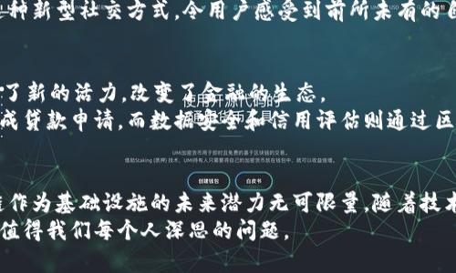 区块链9大应用趋势解析：引领未来的发展方向

区块链应用, 数字货币, 去中心化, 智能合约, 供应链管理/guanjianci

引言：区块链的革命性影响
区块链技术自诞生以来，凭借其去中心化、透明性和安全性等特点，迅速席卷各行各业。沿着这条技术发展的脊梁，我们已经看到它在金融、供应链管理、医疗、游戏等多个领域的广泛应用。那么，区块链究竟有哪些重要的应用呢？本文将深入探讨区块链的9大核心应用，剖析它们如何在不同领域中发挥革命性作用。

1. 数字货币的兴起
区块链最为人所知的应用是数字货币，尤其是比特币。作为首个去中心化的数字货币，比特币利用区块链技术实现了安全、无信任的交易。它不依赖于中央银行，而是由网络中的用户共同维护，使得交易能够在全球范围内自由流通。这种新型货币形式不仅为跨境交易带来了便利，同时也是对传统金融体系的挑战。
在某个阳光明媚的早晨，小王在咖啡店里用比特币购买了他最喜欢的拿铁，令他惊讶的是，这笔交易不仅快速完成，还节省了手续费。这种新颖的支付方式令他感到未来的金融生活变得更加丰富多彩。

2. 智能合约的应用
智能合约是区块链技术的另一项重要应用。它是一种自动执行、不可篡改的合约，可以确保契约双方的利益。通过智能合约，交易双方可以直接在区块链上进行交易，无需中介，从而降低了成本并提高了效率。
设想一下，某个创业团队正在开发一款新游戏，通过智能合约，他们能够在游戏中直接实现所有交易，无需经过银行或其他机构。这不仅提高了玩家体验，还减少了交易过程中的时间延误。

3. 供应链管理的变革
在供应链管理中，区块链的透明性和可追溯性使得产品从生产到消费的全流程都能够被清晰记录。这种技术的应用，可以有效减少假冒伪劣产品的流通。
如果你曾经在超市购买过水果，你可能不知道这些水果从哪里来。在应用区块链技术后，你只需扫一下二维码，就能清楚地看到这些水果的种植地、运输过程及其相关信息，仿佛亲历了一场从田间到餐桌的美妙之旅。

4. 医疗记录的安全管理
随着医疗行业对数据安全的重视，区块链技术逐渐成为医疗记录管理的首选。通过区块链，患者的医疗记录可以以加密方式存储，使得只有授权的医疗服务提供者能够访问，从而保护患者隐私。
想象一下，某位患者去附近的医院就医，医生通过区块链迅速获取了他的病史与过往治疗信息，而不必担心数据被篡改或泄露，这种安全感让患者倍感安心。

5. 数字身份验证
在网络安全越来越受关注的今天，传统的身份验证方式已显得不够安全。而使用区块链技术打造的数字身份，能够确保身份信息的安全和隐私。通过去中心化的身份管理，用户可以控制自己的身份数据，只有在需要时才分享给相关方。
例如，某人申请新的工作手续时，可以通过区块链生成一个安全的身份数据库，轻松分享自己的学历和工作经历，而不必担心个人信息的泄露。

6. 投票系统的透明性
作为民主社会的基石，投票制度的公正性至关重要。区块链技术为投票系统的透明性和安全性提供了可能。无论是选举投票还是公司股东会议，区块链都可以确保每一票都能够被安全、透明地记录和验证。
想象在一个阳光明媚的选举日，每位公民都能通过区块链技术，确保他们的选票不会被篡改，真正感受到每一张投票对未来的贡献。

7. 版权保护的创新
在数字内容盛行的时代，版权保护愈发重要。区块链技术能够有效记录和保护创作者的作品，确保他们的版权利益。这使得艺术家、作者甚至音乐家都能更好地管理自己的创作成果。
例如，一个音乐家在发行新专辑时，可以通过区块链技术构建一个不可篡改的版权记录，从而在未来每次播放时获得相应的收益，而这一切都是透明公开的，极大地保护了创作者的权益。

8. 社交媒体去中心化
随着社交媒体平台的垄断化，用户对数据隐私的问题日益关注。区块链技术可以实现去中心化的社交媒体平台，让用户对自己的数据拥有更多的控制权，避免平台的单方面剥削。
想象一下，一个用户在一个去中心化的社交平台上分享自己的生活，所有的数据都由自己掌握，不再担心隐私被泄露或被平台滥用。这种新型社交方式，令用户感受到前所未有的自由与安全。

9. 金融服务的创新
最后，区块链在金融服务的应用不可忽视。借助这种技术，无论是支付、保险还是借贷，都可以更加高效和透明。它为传统银行业务注入了新的活力，改变了金融的生态。
设想在某个金融科技公司中，区块链的运用使得个人和小微企业可以快速获得贷款，无需繁复的申请流程。用户在几分钟内就可以完成贷款申请，而数据安全和信用评估则通过区块链实现彻底的透明与公正。

结语：展望区块链的未来
区块链技术正在以迅猛的速度改变我们的生活，正如一股涌动的潮水，不断推动着各个领域的创新。无论我们的社会如何发展，区块链作为基础设施的未来潜力无可限量。随着技术的进一步成熟，如何有效利用区块链将成为我们面临的重要课题。
通过对区块链9大应用的解析，我们不仅看到了它在当今世界的重要性，也让我们对未来充满期待。区块链将如何继续脉动前行，成为值得我们每个人深思的问题。