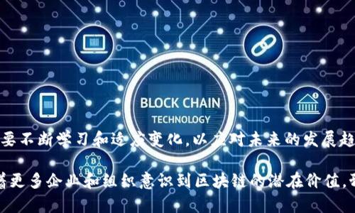 区块链研发是一个快速发展的行业，主要涉及使用区块链技术来设计、实施和维护各种应用和系统。这个行业不仅包括技术开发，还涵盖了业务应用、项目管理、咨询和安全等多个领域。区块链技术的核心优势在于其去中心化、透明性、不可篡改以及高安全性，它为许多行业带来了颠覆性的变革。

### 主要组成部分

1. **技术开发**：这一部分包括区块链平台的开发（如以太坊、Hyperledger等）、智能合约编写、DApp（去中心化应用）的设计与实现。

2. **业务咨询与策略**：许多企业在考虑如何将区块链技术集成到他们的业务中时，需要专业的咨询服务，以确定最佳策略和实施方案。

3. **安全性与合规**：随着区块链技术的应用普及，安全性和合规问题变得愈发重要。区块链研发也需要涉及到如何保护网络安全和满足法律法规要求。

4. **社区与生态系统建设**：许多区块链项目依赖于活跃的社区来支持其发展。这包括开源项目、开发者社区、用户社区等。

### 行业应用

1. **金融服务**：区块链技术在支付、清算和结算、供应链金融等领域中有着广泛的应用。

2. **供应链管理**：通过区块链技术，供应链中的各个环节可以实现透明和可追溯，从而提升效率和降低成本。

3. **医疗健康**：区块链可以用于保护病人数据，确保医疗信息的安全性和共享性。

4. **数字身份**：区块链能够提供去中心化的身份验证方式，帮助用户更好地控制自己的隐私数据。

### 挑战与展望

尽管区块链研发行业充满机遇，但也面临不少挑战，如技术标准化、法律监管、 scalability（可扩展性）等问题。行业从业者需要不断学习和适应变化，以应对未来的发展趋势。

总体而言，区块链研发行业是一个充满机遇与挑战的前沿领域，汇聚了技术、商业、法律和安全等多个学科的知识与技能。随着更多企业和组织意识到区块链的潜在价值，预计这一行业将继续蓬勃发展。