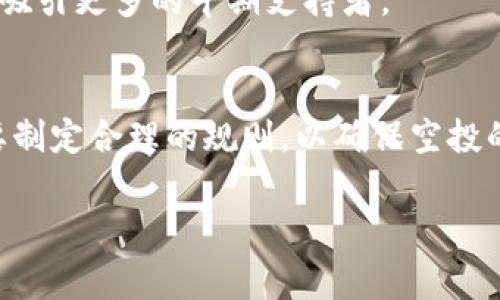 区块链加权空投（Weighted Airdrop）是一种在区块链和加密货币领域中分发代币的方式，通常用于激励特定用户群体或者增加项目的知名度。与传统的空投（Airdrop）不同，区块链加权空投是根据用户在网络中的行为、持币量或其他某些特征来决定每个用户获得代币的数量。

以下是区块链加权空投的一些关键要素：

### 1. 加权机制
在加权空投中，用户的获得代币的数量是根据某种权重计算得来的。例如，持有特定数量代币的用户可能会获得更多空投代币；或者在特定平台上进行交易的用户也可能获得额外的代币。

### 2. 激励用户参与
通过加权空投，项目方可以激励用户参与其生态系统，例如通过持有代币、参与治理或进行交易等方式。这种方法不仅能提高用户的忠诚度，还能增加代币的流通量。

### 3. 目标用户群体
加权空投可以帮助项目方精准锁定目标用户群体，通常是那些对项目已有一定了解或参与的用户。通过这种方式，项目可以吸引更多的早期支持者。

### 4. 风险与挑战
尽管加权空投有很多优势，但也存在一些风险和挑战，例如如何确保空投的公平性，以及如何防范市场操纵等问题。项目需要制定合理的规则，以确保空投的透明性和公正性。

在实际操作中，加权空投不仅可以成为项目宣传的重要一环，还可以作为一种社区构建的策略，帮助建立长期的用户关系。