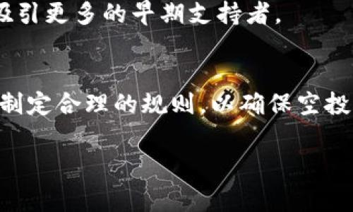 区块链加权空投（Weighted Airdrop）是一种在区块链和加密货币领域中分发代币的方式，通常用于激励特定用户群体或者增加项目的知名度。与传统的空投（Airdrop）不同，区块链加权空投是根据用户在网络中的行为、持币量或其他某些特征来决定每个用户获得代币的数量。

以下是区块链加权空投的一些关键要素：

### 1. 加权机制
在加权空投中，用户的获得代币的数量是根据某种权重计算得来的。例如，持有特定数量代币的用户可能会获得更多空投代币；或者在特定平台上进行交易的用户也可能获得额外的代币。

### 2. 激励用户参与
通过加权空投，项目方可以激励用户参与其生态系统，例如通过持有代币、参与治理或进行交易等方式。这种方法不仅能提高用户的忠诚度，还能增加代币的流通量。

### 3. 目标用户群体
加权空投可以帮助项目方精准锁定目标用户群体，通常是那些对项目已有一定了解或参与的用户。通过这种方式，项目可以吸引更多的早期支持者。

### 4. 风险与挑战
尽管加权空投有很多优势，但也存在一些风险和挑战，例如如何确保空投的公平性，以及如何防范市场操纵等问题。项目需要制定合理的规则，以确保空投的透明性和公正性。

在实际操作中，加权空投不仅可以成为项目宣传的重要一环，还可以作为一种社区构建的策略，帮助建立长期的用户关系。