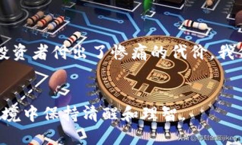 biao ti/biao ti区块链骗局曝光：2023年你绝对不能忽视的诈骗手法/biao ti

区块链骗局, 2023年诈骗, 加密货币, 投资风险/guanjianci

引言：区块链世界的风险与机遇
近年来，区块链技术迅速崛起，吸引了无数投资者的关注。其背后的加密货币如比特币、以太坊等更是成为了财富增值的热门选择。然而，随着市场的火热，诸多骗局也悄然滋生。2023年，区块链骗局层出不穷，让许多投资者陷入了深渊。在这样的背景下，了解当前的区块链骗局变得尤为重要。

近年来的区块链骗局回顾
在深入探讨2023年的骗局之前，回顾几种经典的区块链骗局对我们来说是十分必要的。比如早期的ICO（初始代币发行）骗局，骗取投资者资金的案例屡见不鲜。那些声称可以“轻松翻倍”的项目，往往在迅速吸引投资后就“蒸发”得无影无踪。
又如，声称自己是“官方交易所”的平台，伪造交易数据，诱使用户将资金转移到其平台上，最终导致用户资金无法提现。这些骗局不仅让投资者损失惨重，还造成了对区块链行业的信任危机。

2023年最新的区块链骗局
2023年，区块链骗局不断演化，以更加隐蔽和多样化的形式出现。以下是几个典型案例：

1. “Ponzi”式投资骗局
这种骗局的基本模式是以高回报承诺吸引投资者，而实际上后续投资者的资金被用来支付早期投资者。从表面上看，这类项目似乎运作良好，但是一旦资金流入减少，整个体系瞬间崩塌。
例如，某投资项目声称支持区块链的稳健管理和透明化，吸引了大量资金。但当投资者纷纷要求提现时，平台却以各种理由推迟甚至拒绝，让人感到无比失望。而这些受害者中，不乏希望通过投资改变命运的普通人，他们的故事充满了无助和绝望。

2. 假冒名人代言的诈骗
在2023年，越来越多的诈骗者利用名人效应进行欺诈。他们伪造名人社交媒体账号，发布有关某个不知名加密货币的投资推荐，以此吸引不明真相的投资者。
一位年轻的投资者，在看到某知名企业家推荐名为“BlockGold”的币种后，毫不犹豫地投入了全部积蓄，却发现这是一次精心策划的骗局，发布信息的账号都是假冒的，导致她的梦想瞬间破灭。她的故事在社交媒体上引发热议，更多受害者纷纷站出来揭露这一骗局。

3. 虚假交易平台的崛起
随着区块链技术的发展，各种交易平台如雨后春笋般涌现。然而，其中不少平台却是诈骗的温床。这些平台很少做过公开审计，用户在上面交易时几乎没有安全保障。
例如，一位用户在浏览互联网时偶然发现一款交易平台，平台承诺能让用户高效交易各种加密货币。于是，他便大胆地投资了大量资金，但在尝试提现时却发现账户被冻结，客服也杳无音信，最终化为一场空。这样的故事在网络上并不少见，让人感到心疼和无奈。

4. 教育培训之名下的骗局
近年来，许多区块链培训课程如雨后春笋般涌现，声称能帮助投资者获得丰厚的回报。但实际上，这些课程往往缺乏专业性，很多内容甚至误导投资者，更有甚者，开办培训的背后是调动学员的资金投入，转化为一场没有底线的欺诈。
曾有一名投资者在参加某著名“区块链大师”举办的课程后，信心满满，但在后续的投资中无疑发现其所学内容乏善可陈，甚至提供了一些错误的信息，最终导致他损失惨重。这名投资者包括他在内的群体因此将一部分责任转向了培训者，但这未能弥补他的经济损失。

如何有效防范区块链骗局
为了降低被骗的风险，以下是一些实用的防范措施：
1. **验证信息的真实性**：在投资之前，一定要仔细核实所涉及的平台、项目和人员信息，查看其背景资料和官方网站。
2. **谨慎对待“高回报”承诺**：任何声称“轻松赚钱”或“快速回本”的项目几乎都是骗局，投资应遵循风险与收益相称的原则。
3. **核实社交媒体资料**：如果投资提示来自名人，一定要从官方渠道确认消息的真实性，切勿轻信非官方渠道的推荐。
4. **保持冷静，理性投资**：在投资前要清楚自己的风险承受能力，切忌盲目跟风，建议将资金分散投资，降低集中风险。

结语
区块链行业如同一把双刃剑，给人们带来机遇的同时也隐藏着巨大的风险。2023年的区块链骗局通过各种手法层出不穷，让无数投资者付出了惨痛的代价。我们应当时刻保持警惕，从每一个受害者的故事中吸取教训，以便在这段数字化旅程中掌握主动权。
通过提高自身的风险意识和投资知识，我们可以更好地应对未来的市场挑战，抓住时代的机遇，创造属于自己的财富传奇。

在这篇文章中，我们不仅回顾了近期在区块链领域的骗局案例，还提供了有效的防范措施，希望能够帮助读者在这个复杂的投资环境中保持清醒和理智。