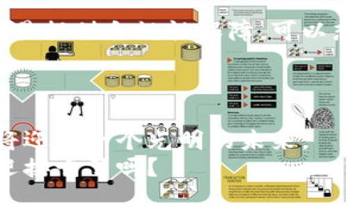 区块链云比特是什么？探索数字资产新趋势

区块链, 云比特, 数字资产, 未来趋势/guanjianci

### 内容主体大纲

1. **引言**
   - 现代数字经济的兴起
   - 区块链技术的迅猛发展

2. **区块链基本概念解析**
   - 区块链的定义及工作原理
   - 翻开数字货币的第一步：比特币的诞生
   - 区块链与云计算的结合

3. **云比特的具体概念**
   - 云比特是什么？
   - 云比特的运作机制
   - 云比特与传统比特币的区别

4. **云比特的实际应用场景**
   - 数字资产的存储与交易
   - 在供应链管理中的应用
   - 云比特在金融服务中的作用

5. **未来发展趋势**
   - 区块链技术的未来预测
   - 云比特的潜在市场与挑战
   - 相关政策与监管的影响

6. **结论**
   - 云比特将如何改变我们的生活
   - 数字资产管理的未来图景

---

### 1. 引言

在这个充满变革的时代，数字经济迅速崛起，成为全球财富的新推动力。随着互联网技术的发展，尤其是区块链技术的应用，数字资产的概念逐渐深入人心。  
其中，云比特作为一种新兴的数字资产概念，引发了广泛关注。那么，究竟什么是云比特，它又将如何改变我们的生活、工作和投资方式？

### 2. 区块链基本概念解析

#### 区块链的定义及工作原理

区块链是一种分布式账本技术，其核心在于去中心化的特性。每当交易数据发生变化时，数据便会以“区块”的形式记录在网络中，每个区块都有独特的哈希值和时间戳，并且彼此通过加密技术相连形成链条。  
这种结构的优势在于，任何人都无法单独操控这些数据，确保了系统的安全性与透明性。

#### 翻开数字货币的第一步：比特币的诞生

比特币，作为首个应用区块链技术的数字货币，于2009年面世。它的出现标志着传统金融体系的重大突破。比特币不仅仅是一种支付工具，更是一种价值储存方式。  
随着越来越多的人开始接受这种新型货币，数字货币的市场亦愈加活跃。让我们想象一下，当阳光洒在老旧木桌上，阳光透过窗户，将交流的温馨感慢慢渗透到每一个角落，正如比特币的概念温暖着那些渴望自由经济的人们。

#### 区块链与云计算的结合

进入21世纪后，云计算的概念愈发深入人心。将云计算与区块链相结合，不仅提升了数据处理的效率，更为安全性提供了有力保障。在这一联系中，数字资产的形成与管理也看到了新的可能。

### 3. 云比特的具体概念

#### 云比特是什么？

云比特是一种基于云计算环境下的数字资产。与传统比特币不同，云比特允许用户在不拥有实物资产的情况下，通过云平台实现数字资产的交易和管理。这种模式不仅降低了用户的操作复杂性，也提供了更高的灵活性和便利性。

#### 云比特的运作机制

云比特的运作基于高度分布式的云平台。每当用户在平台上交易时，相关的交易信息和数据都会自动在区块链上生成新的区块，确保交易的透明性和可追溯性。想象一下，在一个阳光明媚的午后，人们围坐在咖啡馆，一边品味咖啡，一边通过云比特交易着各自的数字资产，整个过程流畅而安全。

#### 云比特与传统比特币的区别

云比特和传统比特币的主要区别在于管理和存储方式。传统比特币需要用户拥有私钥进行个人资产管理，而云比特则提供了一个集中的平台，用户可以通过简单的账户登录来管理自己的数字资产。

### 4. 云比特的实际应用场景

#### 数字资产的存储与交易

云比特在数字资产的存储与交易中展现出独特的优势。用户只需在平台上创建账户，便可轻松管理多种数字资产。想象一下，一个年轻的创业者在全球范围内寻找投资机会，通过云比特将自己的项目呈现给潜在投资者，一个简单的点击，交易便自动在区块链上生成，完美无缝。

#### 在供应链管理中的应用

云比特还可以在供应链管理中发挥重大作用。利用区块链技术，企业能够实时追踪货物的流动，确保商品来源的透明性与真实性。在一家大型制造企业中，阳光透过窗户洒在工厂的生产线上，工人们通过云比特实时更新货物信息，避免了传统供应链管理中因信息不对称带来的损失。

#### 云比特在金融服务中的作用

在金融服务领域，云比特的应用潜力同样不容小觑。通过智能合约，资金释放的条件可以设定得更加灵活，金融服务的效率显著提高。这就如同在一个热闹的城市广场，金融专家们通过云比特提供的快速服务，帮助那些计划创业的人们更好地获取资金支持。

### 5. 未来发展趋势

#### 区块链技术的未来预测

随着相应技术的不断成熟，区块链技术将不仅限于金融行业的应用。未来，我们可能会看到更广泛的行业参与，区块链将帮助各类企业提升信息透明度、降低运营成本。想象未来的办公室，阳光透过落地窗洒在支付桌上，所有的交易都将在区块链上完成，简单、明了、高效。

#### 云比特的潜在市场与挑战

尽管云比特展现出巨大的市场潜力，但仍然面临诸多挑战。例如，用户教育、监管政策、技术安全等问题都需要得到解决。企业及开发者需要共同努力，推动云比特的健康发展。

#### 相关政策与监管的影响

未来，随着数字资产市场的不断扩大，相关政策与监管将逐渐完善。政府及相关机构需建立更为清晰的法律框架，为云比特的应用及交易提供合规性保障。可以想象，在一个充满期待的清晨，专家们正围坐在一起，讨论数字资产的规范，从而推动整个行业的健康发展。

### 6. 结论

综上所述，云比特将为我们带来更加高效、透明的数字资产管理工具，改变我们日常生活的方方面面。从个人投资到企业运作，云比特将迎来一个光明的未来。  
随着该技术的不断成熟，或许不久的将来，我们在阳光下通过云比特交易数字资产的场景，将变得既普遍又自然。未来已来，你准备好迎接它了吗？