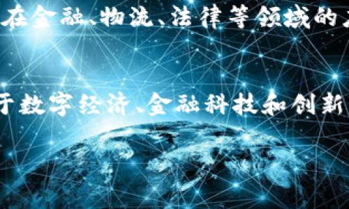 区块链底层核心（Core of Blockchain）是指支撑整个区块链网络运作的基本技术架构和协议。它通常包含几个关键组成部分，包括但不限于数据结构、共识机制、网络层、安全性以及智能合约等。理解区块链的底层核心，有助于深入认识区块链技术的运作原理和应用价值。

### 1. 数据结构
区块链数据的基本构建单元是“区块”，区块按时间顺序排列成链，形成了不可篡改的历史记录。每个区块中包含一组交易数据、前一个区块的引用（哈希值）以及其他元数据。

### 2. 共识机制
当区块链网络中的参与者协同工作以验证交易时，需要一种共识机制来确保网络中每个节点所持数据的一致性。常见的共识机制包括工作量证明（PoW）、权益证明（PoS）等。

### 3. 网络层
网络层负责节点间的通信，确保信息的及时传播。区块链是一个分布式网络，任何一个节点都可以参与到交易的验证和区块的生成中，这种设计保障了去中心化。

### 4. 安全性
安全性是区块链技术的核心特征之一。通过加密算法、散列函数和多重签名等手段，保护交易的机密性与完整性，防止未经授权的访问和篡改。

### 5. 智能合约
智能合约是一种自动执行、不可更改的合约，是由程序代码构成，通过底层区块链协议进行执行。智能合约使得区块链技术在金融、物流、法律等领域的应用变得更加广泛和高效。

### 6. 文化关联性
区块链的底层核心不仅仅是技术，还源于对去中心化理念的追求、透明性和信任的建立，这些因素在全球范围内引发了对于数字经济、金融科技和创新商业模式的广泛讨论。

总体来说，理解区块链的底层核心技术，对研究其潜在应用和影响具有重要的指导意义。