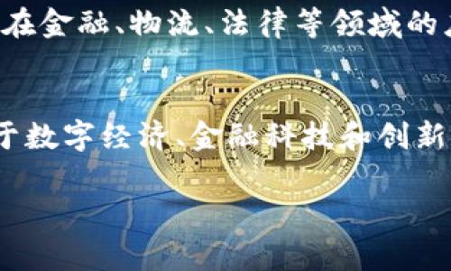 区块链底层核心（Core of Blockchain）是指支撑整个区块链网络运作的基本技术架构和协议。它通常包含几个关键组成部分，包括但不限于数据结构、共识机制、网络层、安全性以及智能合约等。理解区块链的底层核心，有助于深入认识区块链技术的运作原理和应用价值。

### 1. 数据结构
区块链数据的基本构建单元是“区块”，区块按时间顺序排列成链，形成了不可篡改的历史记录。每个区块中包含一组交易数据、前一个区块的引用（哈希值）以及其他元数据。

### 2. 共识机制
当区块链网络中的参与者协同工作以验证交易时，需要一种共识机制来确保网络中每个节点所持数据的一致性。常见的共识机制包括工作量证明（PoW）、权益证明（PoS）等。

### 3. 网络层
网络层负责节点间的通信，确保信息的及时传播。区块链是一个分布式网络，任何一个节点都可以参与到交易的验证和区块的生成中，这种设计保障了去中心化。

### 4. 安全性
安全性是区块链技术的核心特征之一。通过加密算法、散列函数和多重签名等手段，保护交易的机密性与完整性，防止未经授权的访问和篡改。

### 5. 智能合约
智能合约是一种自动执行、不可更改的合约，是由程序代码构成，通过底层区块链协议进行执行。智能合约使得区块链技术在金融、物流、法律等领域的应用变得更加广泛和高效。

### 6. 文化关联性
区块链的底层核心不仅仅是技术，还源于对去中心化理念的追求、透明性和信任的建立，这些因素在全球范围内引发了对于数字经济、金融科技和创新商业模式的广泛讨论。

总体来说，理解区块链的底层核心技术，对研究其潜在应用和影响具有重要的指导意义。