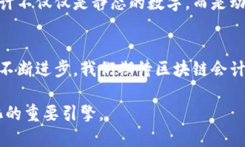 baioti区块链会计：提升企业财务透明度与效率的革命性优势/baioti
区块链, 会计, 财务管理, 企业透明度/guanjianci

一、引言
随着科技的不断进步，传统会计方式逐渐显露出其在效率和透明度上的不足。而区块链技术，以其不可篡改性和去中心化的特点，正逐渐渗透到各个行业，其中会计领域也不例外。这篇文章将详细探讨区块链会计的优势，分析其如何助力企业提升财务透明度、减少舞弊风险、提高效率、以及降低成本。

二、区块链的基本概念
在深入探讨区块链会计的优势之前，我们需要先了解区块链的基本概念。区块链是一种分布式账本技术，所有的数据在多个节点上存储。这种结构使得信息一旦被写入，就无法被轻易更改，从而确保了数据的安全性和真实性。

三、区块链会计的优势

h41. 提升透明度/h4
在传统会计中，财务数据的透明度往往受到系统和信息孤岛的影响。使用区块链技术，所有的交易记录都可以在所有相关方中实时共享。比如，阳光普照的早晨，一家正在做年度审计的公司，审计师通过区块链的实时数据，轻松获取所有必要的财务信息，无需多次往返于各个部门，从而节省了大量的时间和资源。

h42. 降低舞弊风险/h4
舞弊行为在传统会计中时有发生，且一旦发生，往往难以追踪。而区块链的不可篡改性为舞弊行为埋下了隐患。设想在一个小企业中，老板通过区块链平台查看每一笔交易记录，发现某次交易数据被异常修改。凭借区块链的可追溯性，他能够迅速找到责任人，及时采取措施。这不仅能遏制舞弊行为，还能增强员工和客户的信任。

h43. 提高效率/h4
传统会计需要繁杂的流程和多个核对步骤。而区块链技术能够大幅简化这些流程。举个例子，一个花时间在每月结账的财务部，使用区块链后，所有的交易数据可以即时更新，实时产生财务报告，这样一来，一个挂在墙上的大钟已不再是无言的见证，而是他们高效工作的象征。通过自动化和去中心化的管理方式，企业能够提高整体财务管理的效率。

h44. 降低成本/h4
在传统会计中，企业通常需要投入大量的人力、时间和经济资源来维护财务数据。而实施区块链技术后，这些成本将大幅降低。公司利用智能合约来自动执行交易，大量减少了手工操作的需要。例如，一家刚起步的电商企业，原本需要一名会计来手动审核所有交易，如今只需简单设置智能合约，自动执行和记录交易，从而节省了人力成本，转而可以将资源投入到其他重要业务中。

四、区块链会计在实际场境中的应用

h41. 供应链管理/h4
区块链会计在供应链中的应用愈发显著。阳光透过透明的仓库窗户洒下，货物逐一经过数据扫描，通过区块链实时记录所有环节。供应商、厂家、分销商、零售商，所有关联方都能在同一个平台上内容清晰可见，确保产品质量和库存准确性，大大降低了因信息不对称导致的损失。

h42. 跨国交易/h4
跨国公司的会计处理往往面临着货币汇率、交易费用及税务合规等多重问题。想象有一天，一位财务总监在一个阳光明媚的下午，坐在计算机前，通过区块链平台，轻松完成几十个国家的交易单，所有的汇率和税务都在系统中自动计算完成。这样的效率和精准使得跨国公司能够快速响应全球市场。

h43. 税务合规/h4
区块链给税务合规带来了新的机遇。通过实时记录交易，税务相关的数据可以直接由区块链透明化提供给税务机构，避免了传统方式中繁琐的报税流程。在一个典雅的办公室里，企业的财务人员轻松应对税务审计，不再为了繁琐的数据准备而苦恼。

五、未来的展望
随着区块链技术的不断发展与完善，未来会计行业的变革势在必行。越来越多的企业将意识到区块链会计带来的诸多优势，不断推动其在财务管理中的应用。最终，未来的会计不仅仅是静态的数字，而是动态的实时数据，帮助企业在瞬息万变的商业环境中做出更快速和精准的决策。

六、结论
区块链会计已经不是一个遥远的概念，而是一个在某些企业中正在实践的现实。它为企业带来了提升透明度、降低舞弊风险、提高效率和降低成本的诸多优势。伴随着科技的不断进步，我们期待区块链会计在未来的更广泛应用，助力企业实现财务管理的智能化与透明化。

在未来，我们也许会看到，阳光洒在老旧木桌上的不仅是传统的会计纸张，而是彩色的数字信息，流动着新兴科技赋予的生命力。在这其中，区块链技术无疑是推动这一切变化的重要引擎。