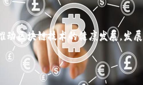 区块链基建规定的性质涵盖多个方面，主要包括法律、技术、经济和社会等领域的要求和规范。这些规定旨在促进区块链技术的健康发展，确保其应用的合法性与安全性。以下是区块链基建规定的几个主要性质：

### 1. 法律性质
区块链基建规定需要符合各国的法律和法规。这包括对数据隐私、客户身份识别、反洗钱和税务合规等方面的要求。由于区块链的去中心化特性，其法律适用性可能面临挑战，因此相关规定需明确区块链在法律上的地位。

### 2. 技术性质
从技术角度来看，区块链基建规定需要确保技术标准的一致性和互操作性。这涵盖了区块链平台的设计、协议、共识机制、智能合约的开发和实施等技术细节，以提升系统的安全性和可扩展性。

### 3. 经济性质
区块链基建同样涉及经济方面的考量，例如对新兴市场的激励机制、经济模型的设计等。这些规定需要考虑如何促进投资、吸引企业参与以及推动创新，确保区块链技术对社会经济发展的积极影响。

### 4. 社会性质
最后，区块链基建规定也应该关注社会影响，如促进透明度、公平性和社会责任。这意味着在制定规定时，需考虑到如何减少技术带来的不平等，确保所有利益相关者能够公平地享受到区块链技术带来的好处。

### 小结
总体来看，区块链基建规定的性质是综合的，涉及法律、技术、经济和社会各方面的要求。为了推动区块链技术的健康发展，发展全面的、跨学科的监管框架是必要的。

如果您需要深入的分析或者具体的案例讨论，请告诉我！