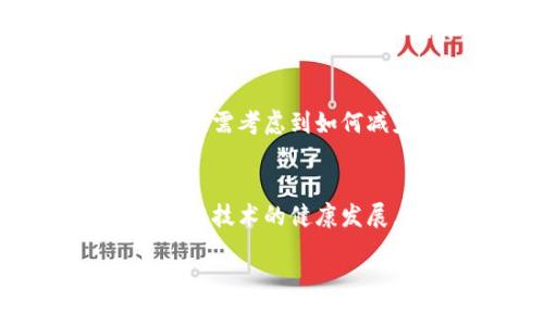 区块链基建规定的性质涵盖多个方面，主要包括法律、技术、经济和社会等领域的要求和规范。这些规定旨在促进区块链技术的健康发展，确保其应用的合法性与安全性。以下是区块链基建规定的几个主要性质：

### 1. 法律性质
区块链基建规定需要符合各国的法律和法规。这包括对数据隐私、客户身份识别、反洗钱和税务合规等方面的要求。由于区块链的去中心化特性，其法律适用性可能面临挑战，因此相关规定需明确区块链在法律上的地位。

### 2. 技术性质
从技术角度来看，区块链基建规定需要确保技术标准的一致性和互操作性。这涵盖了区块链平台的设计、协议、共识机制、智能合约的开发和实施等技术细节，以提升系统的安全性和可扩展性。

### 3. 经济性质
区块链基建同样涉及经济方面的考量，例如对新兴市场的激励机制、经济模型的设计等。这些规定需要考虑如何促进投资、吸引企业参与以及推动创新，确保区块链技术对社会经济发展的积极影响。

### 4. 社会性质
最后，区块链基建规定也应该关注社会影响，如促进透明度、公平性和社会责任。这意味着在制定规定时，需考虑到如何减少技术带来的不平等，确保所有利益相关者能够公平地享受到区块链技术带来的好处。

### 小结
总体来看，区块链基建规定的性质是综合的，涉及法律、技术、经济和社会各方面的要求。为了推动区块链技术的健康发展，发展全面的、跨学科的监管框架是必要的。

如果您需要深入的分析或者具体的案例讨论，请告诉我！