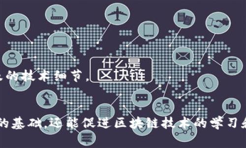 区块链交易平台源码是指用于搭建区块链交易平台的源代码。这类平台通常用于用户间的数字货币交易，例如比特币、以太坊等。下面是对区块链交易平台源码的详细解释：

### 1. 区块链交易平台的定义
区块链交易平台是一种在线服务，允许用户买卖数字货币。它们通过区块链技术来确保交易的安全性和透明性。这些平台可以是集中式（由单一公司控制）或去中心化（由多个参与者共同管理）。

### 2. 源码的含义
“源码”是指计算机程序的源代码，是用特定编程语言编写的指令集合，通常包括程序的逻辑和功能实现。源码可以是自定义开发的或者是开源的，可以根据需要进行修改和。

### 3. 区块链交易平台源码的用途
区块链交易平台源码可以用于：
- **创建自己的交易平台**：通过获取开源或自有源码，企业或开发者可以根据需求定制自己的交易所。
- **学习和研究**：通过分析源码，开发者可以理解区块链技术的实现，以及交易机制的设计。
- **安全性测试**：一些开发者可能会对已有的源码进行测试，以发现潜在的安全漏洞并进行修复。

### 4. 源码的组成部分
一个完整的区块链交易平台源码通常包括以下几个部分：
- **前端代码**：用户界面（UI）的设计与实现，让用户可以方便地进行交易、查看余额、管理账户等。
- **后端代码**：处理数据存储、交易逻辑和用户请求的服务器端程序。
- **区块链交互代码**：与区块链进行通信的代码，负责发送和接收交易信息。
- **数据库**：存储用户信息、交易记录等数据的系统。
  
### 5. 常见的开源区块链交易平台源码
市场上有一些比较知名的区块链交易平台源码，供开发者参考和使用，例如：
- **OpenDAX**：一个功能齐全的开源交易平台。
- **Peatio**：一个基于Ruby on Rails的开源交易所框架。
- **HollaEx**：适合搭建自己的加密货币交易平台的开源代码。

通过学习和使用这些源码，开发者能够更好地理解区块链交易平台的构建过程以及所涉及的技术细节。

### 结论
总之，区块链交易平台源码是一个重要的技术资源，它不但为开发者提供了构建交易平台的基础，还能促进区块链技术的学习和创新。无论是出于商业目的，还是为了技术研究，理解和掌握这些源码都是非常有价值的。