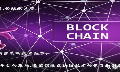 区块链交易平台源码是指用于搭建区块链交易平台的源代码。这类平台通常用于用户间的数字货币交易，例如比特币、以太坊等。下面是对区块链交易平台源码的详细解释：

### 1. 区块链交易平台的定义
区块链交易平台是一种在线服务，允许用户买卖数字货币。它们通过区块链技术来确保交易的安全性和透明性。这些平台可以是集中式（由单一公司控制）或去中心化（由多个参与者共同管理）。

### 2. 源码的含义
“源码”是指计算机程序的源代码，是用特定编程语言编写的指令集合，通常包括程序的逻辑和功能实现。源码可以是自定义开发的或者是开源的，可以根据需要进行修改和。

### 3. 区块链交易平台源码的用途
区块链交易平台源码可以用于：
- **创建自己的交易平台**：通过获取开源或自有源码，企业或开发者可以根据需求定制自己的交易所。
- **学习和研究**：通过分析源码，开发者可以理解区块链技术的实现，以及交易机制的设计。
- **安全性测试**：一些开发者可能会对已有的源码进行测试，以发现潜在的安全漏洞并进行修复。

### 4. 源码的组成部分
一个完整的区块链交易平台源码通常包括以下几个部分：
- **前端代码**：用户界面（UI）的设计与实现，让用户可以方便地进行交易、查看余额、管理账户等。
- **后端代码**：处理数据存储、交易逻辑和用户请求的服务器端程序。
- **区块链交互代码**：与区块链进行通信的代码，负责发送和接收交易信息。
- **数据库**：存储用户信息、交易记录等数据的系统。
  
### 5. 常见的开源区块链交易平台源码
市场上有一些比较知名的区块链交易平台源码，供开发者参考和使用，例如：
- **OpenDAX**：一个功能齐全的开源交易平台。
- **Peatio**：一个基于Ruby on Rails的开源交易所框架。
- **HollaEx**：适合搭建自己的加密货币交易平台的开源代码。

通过学习和使用这些源码，开发者能够更好地理解区块链交易平台的构建过程以及所涉及的技术细节。

### 结论
总之，区块链交易平台源码是一个重要的技术资源，它不但为开发者提供了构建交易平台的基础，还能促进区块链技术的学习和创新。无论是出于商业目的，还是为了技术研究，理解和掌握这些源码都是非常有价值的。