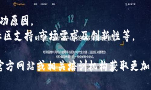 区块链初级证书考试的题目通常会涵盖区块链的基本概念、技术原理、应用场景以及相关的法律与合规知识。以下是一些可能会出现在考试中的题型和内容：

### 1. 区块链基本概念
- **问题示例**：什么是区块链？区块链的主要特点是什么？
- **答案提示**：区块链是一个去中心化的分布式账本技术，其主要特点包括不可篡改性、透明性和安全性。

### 2. 区块链技术原理
- **问题示例**：区块链是如何确保数据安全的？
- **答案提示**：通过密码学、共识机制（如工作量证明和权益证明）、分布式网络等技术，区块链能够保证数据的安全性和一致性。

### 3. 应用场景
- **问题示例**：区块链在金融行业中的应用有哪些？
- **答案提示**：区块链可以被用于跨境支付、智能合约、资产 token化以及供应链金融等多个方面。

### 4. 法律与合规
- **问题示例**：区块链技术在监管上的挑战是什么？
- **答案提示**：由于其去中心化特性，区块链在数据隐私、反洗钱合规以及税务透明等方面面临挑战。

### 5. 区块链的发展现状与未来趋势
- **问题示例**：目前区块链技术有哪些发展趋势？
- **答案提示**：包括更多元的行业应用、跨链技术的发展、以及监管政策的逐步清晰等。

### 6. 区块链项目案例分析
- **问题示例**：请分析一个成功的区块链项目，并指出其成功原因。
- **答案提示**：以比特币或以太坊为例，分析其技术架构、社区支持、市场需求及创新性等。

如果您对某一具体证书的考试大纲或试题有疑问，可以查阅官方网站或相关培训机构获取更加详尽的信息。