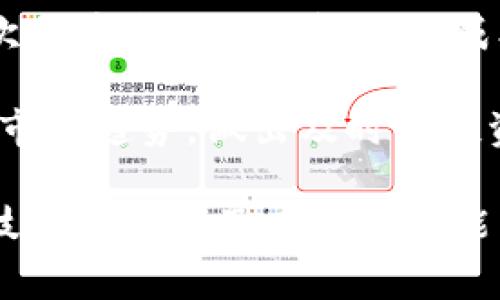 “区块链变富秘诀”通常指的是利用区块链技术和数字资产（如加密货币）进行投资和财富积累的策略或方法。这一领域包括了多种投资方式和理念，主要涉及以下几个方面：

1. **加密货币投资**：通过购买和持有比特币、以太坊等数字货币，期望在未来以更高的价格出售，以此赚取利润。

2. **去中心化金融（DeFi）**：利用区块链技术开发的金融产品和服务，用户可以通过借贷、流动性挖掘等方式获取收益。

3. **NFT（非同质化代币）**：通过购买、交易或创造数字艺术品和收藏品，借助NFT在区块链上的唯一性进行投资。

4. **区块链项目投资**：参与新兴区块链项目的种子轮融资或者ICO（首次代币发行），以较低的成本获取潜在高回报的代币。

5. **了解技术与市场动态**：持续关注区块链行业的新闻、技术发展以及市场趋势，做出及时的投资决策。

这些“秘诀”并没有固定的公式，通常需要投资者具备一定的市场洞察力、技术理解以及风险控制能力。同时，投资区块链和加密货币也伴随着高风险，投资者需谨慎评估。