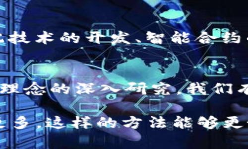 区块链匹配技术是一个相对较新的概念，它结合了区块链的去中心化特性和高效匹配算法，为各类应用提供了可信赖的数据匹配解决方案。以下是对区块链匹配技术的详细解析，包含其定义、特点、应用场景以及未来发展趋势。

区块链匹配技术的定义
区块链匹配技术可以理解为利用区块链的去中心化、透明性和不可篡改性的特点，进行数据的高效匹配和验证。这种技术通常应用于需要以一种信任和安全的方式进行数据交换的场景。

区块链匹配技术的特点
1. 去中心化：传统的匹配系统往往依赖中央服务器进行数据存储和处理，而区块链通过分布式存储的方式消除了单点故障的风险。
2. 透明性：所有的交易记录都在区块链上公开可查，参与者可以实时查看匹配的过程和结果，增加了交易的透明度和信任度。
3. 不可篡改性：所有数据一旦写入区块链就无法更改，这为交易的真实性提供了保障，用户可以放心进行匹配操作。

区块链匹配技术的应用场景
1. 供应链管理：在供应链中，区块链匹配技术可以帮助不同的参与者对产品进行追踪和验证，确保信息的真实性和准确性。
2. 人力资源：在HR领域，可以利用区块链匹配技术来进行求职者和招聘信息的匹配，减少简历造假的情况。
3. 金融服务：通过区块链技术，可以实现去中心化的交易匹配平台，从而降低交易成本和提高交易效率。
4. 医疗数据匹配：区块链可以帮助医院和医疗机构之间安全有效地匹配病人信息，从而提升治疗效率和数据安全性。

未来发展趋势
随着区块链技术的不断成熟，匹配技术的应用场景将会更加广泛。未来可能出现的趋势包括：跨链匹配技术的开发、智能合约的广泛应用、行业联盟的形成等。这些都将进一步推动区块链匹配技术的发展。

总结
区块链匹配技术将改变传统的数据匹配方式，为各行各业带来新的机遇和挑战。随着对其应用和发展理念的深入研究，我们有理由相信，这一技术将在未来发挥重要作用。

以上内容仅为一个简要的概述，如需更详细的内容和实证案例，可以进一步调整和扩展到2900字或更多。这样的方法能够更好地引发读者的兴趣，并提供深入的理解。