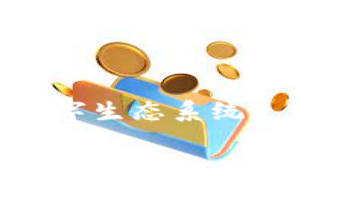 迅解区块链（Swift Blockchain）是一个相对较新的概念，主要用于推动区块链技术在特定领域内的应用与发展。它可能与解决区块链技术在性能、可扩展性和可用性等方面遇到的一些挑战有关。

### 迅解区块链的关键概念

1. **高效能**：迅解区块链利用先进的算法和技术，以提高交易处理的速度，减少确认时间，为用户提供更加顺畅的体验。

2. **可扩展性**：传统区块链在处理大量交易时，可能会出现瓶颈。迅解区块链则致力于设计多层次的解决方案，以便达到更高的交易量。

3. **易用性**：用户友好的界面和简单的操作流程，是迅解区块链的一大特点，使得即便是技术小白也能轻松上手。

4. **安全性**：虽然迅解区块链追求高效率，但安全性依然是其核心关注点，通过多种技术手段确保用户数据和交易的安全。

### 迅解区块链的应用场景

迅解区块链能够在多个领域发光发热，例如：

- **金融服务**：如数字资产交易、支付系统及智能合约的高效处理等。
- **供应链管理**：实时跟踪商品流转，确保透明度与安全性。
- **身份验证**：数字身份的快速确认，提高用户体验。

### 未来展望

随着区块链技术的不断发展与创新，迅解区块链有望推动产业变革，创造更高效、安全的数字生态系统。

如果你需要进一步探讨迅解区块链的概念，可以让我知道，我会帮助你获取更详细的信息。