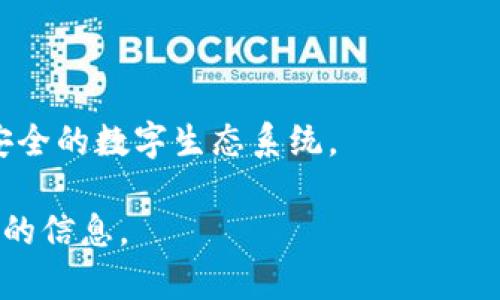 迅解区块链（Swift Blockchain）是一个相对较新的概念，主要用于推动区块链技术在特定领域内的应用与发展。它可能与解决区块链技术在性能、可扩展性和可用性等方面遇到的一些挑战有关。

### 迅解区块链的关键概念

1. **高效能**：迅解区块链利用先进的算法和技术，以提高交易处理的速度，减少确认时间，为用户提供更加顺畅的体验。

2. **可扩展性**：传统区块链在处理大量交易时，可能会出现瓶颈。迅解区块链则致力于设计多层次的解决方案，以便达到更高的交易量。

3. **易用性**：用户友好的界面和简单的操作流程，是迅解区块链的一大特点，使得即便是技术小白也能轻松上手。

4. **安全性**：虽然迅解区块链追求高效率，但安全性依然是其核心关注点，通过多种技术手段确保用户数据和交易的安全。

### 迅解区块链的应用场景

迅解区块链能够在多个领域发光发热，例如：

- **金融服务**：如数字资产交易、支付系统及智能合约的高效处理等。
- **供应链管理**：实时跟踪商品流转，确保透明度与安全性。
- **身份验证**：数字身份的快速确认，提高用户体验。

### 未来展望

随着区块链技术的不断发展与创新，迅解区块链有望推动产业变革，创造更高效、安全的数字生态系统。

如果你需要进一步探讨迅解区块链的概念，可以让我知道，我会帮助你获取更详细的信息。