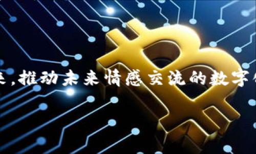 EMO（Emotion Blockchain）是一个基于区块链技术的项目，旨在通过数字化情感数据来提升人与人之间的交流和理解。以下是关关于EMO的一些关键点和详细说明：

### EMO的主要特征：

1. **情感数据的数字化**：
   EMO允许用户收集、存储和分享他们的情感状态数据。通过与可穿戴设备、社交媒体平台等的连接，用户可以实时记录自己的情感变化。

2. **去中心化和隐私保护**：
   EMO利用区块链技术，确保用户数据的安全性与隐私性。去中心化的特性使得用户对自己的数据拥有完全控制权，不再需要依赖中心化的平台。

3. **情感智能合约**：
   EMO区块链中的智能合约可以用来处理与情感相关的交易，例如：用户可以在一定情感状态下接受或拒绝某些服务，或是通过情感表达来进行微支付。

4. **应用场景多样**：
   EMO不仅可以应用于个人情感管理，还可以用于企业在员工健康、客户关系管理等方面的情感分析。

### EMO的潜在应用：

- **心理健康**：
  EMO帮助用户监测自己的情感变化，并提供数据支持给心理健康专业人员，辅助他们的治疗方案。

- **社交平台**：
  社交媒体可以利用EMO平台的数据，提供更加个性化的内容推荐，提高用户粘性。

- **商业趋势分析**：
  企业可以通过EMO汇聚的情感数据，了解消费者的情绪波动，从而作出更精准的市场策略。

### 结论：

EMO是一项具有潜力的区块链技术项目，能够将情感数据与区块链的安全、高效结合起来，推动未来情感交流的数字化进程。虽然其应用仍在开发阶段，但随着技术的完善，可能会对多个领域产生深远影响。

如果你对EMO有更深入的兴趣或具体问题，欢迎继续提问！