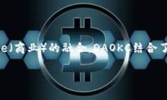 DAOKC（Decentralized Autonomou