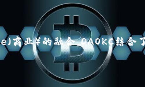 DAOKC（Decentralized Autonomous Organization of Kinetics and Commerce）是一个以区块链技术为基础的去中心化自治组织，旨在促进Kinetics（运动）和Commerce（商业）的融合。DAOKC结合了区块链的透明性、安全性和去中心化特性，赋予用户更多的参与权和决策能力。在DAOKC中，成员可以通过智能合约进行投票、治理和激励，从而实现更加高效和透明的商业操作。

如果想要深入了解DAOKC的工作原理、应用场景以及对行业的影响，可以继续探索相关的技术文档和市场分析，同时关注该领域的发展动态与潜在的投资机会。