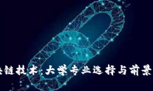 区块链技术：大学专业选择与前景分析