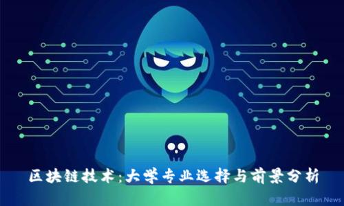 区块链技术：大学专业选择与前景分析