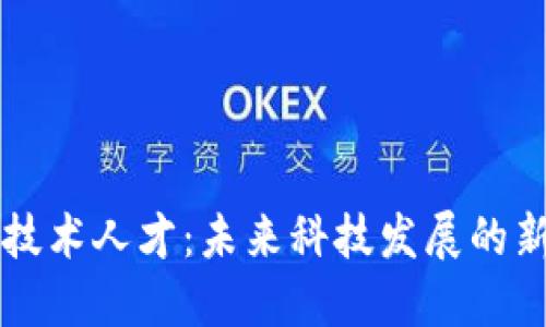 区块链技术人才：未来科技发展的新兴专业