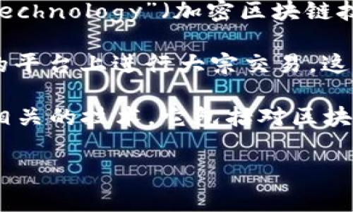 区块链中的“CBT”通常指的是“Centralized Block Trading”（集中区块交易）或“Crypto Blockchain Technology”（加密区块链技术），具体的含义取决于上下文。以下是对这两个常见含义的简要解释：

1. **集中区块交易（Centralized Block Trading）**：这一术语通常用于金融市场，指的是在一个集中的平台上进行大宗交易。这种交易在交易所进行，通常涉及较大的交易量，并且为了避免市场价格大幅波动，这些交易会被集中处理。

2. **加密区块链技术（Crypto Blockchain Technology）**：这一术语涵盖了所有与区块链和加密货币相关的技术。它包括对区块链技术的应用、着重于如何通过区块链实现去中心化、透明和安全的交易。

若你有更具体的场景或内容需求，可以提供相关信息，以便我进一步帮助你理解或探讨。