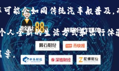 飞行汽车区块链技术是一个结合了两种前沿科技的概念，飞行汽车代表了未来出行方式的创新，而区块链技术则是信息管理和交易的变革者。这一概念不仅涉及如何设计和制造飞行汽车，还牵涉到如何在其运作和管理中应用区块链技术，实现安全、高效和透明的处理。

### 飞行汽车：未来出行的蓝图

#### 一、飞行汽车的概念与发展背景

飞行汽车，或称垂直起降航空器（VTOL），是指能够在城市中垂直起降的航空器。这种交通工具的研发始于20世纪，随着技术的进步，近年来飞行汽车的概念逐渐步入现实。例如，特斯拉创始人埃隆·马斯克和其他科技公司已开始了这方面的尝试。

在环境污染严峻和城市交通日益拥堵的背景下，飞行汽车的发展不仅仅是科技的进步，更是应对城市化挑战的必要方案。想象一下，阳光洒在繁忙城市的高楼之间，飞行汽车在空中划过，给出行带来全新的自由和便利。

#### 二、飞行汽车的技术要素

飞行汽车的设计需要考虑多个重要技术因素，包括动力系统、导航技术、材料科学等。br首当其冲的是动力系统，飞行汽车需要具备强劲且高效的动力，使其能够在短时间内完成起飞和降落。许多初创公司正在研究电动垂直起降（eVTOL）飞机，这些飞机以电池为动力，比传统燃油动力环保得多。

导航和自动驾驶技术也是飞行汽车成功的关键。依赖于GPS和高精度惯性导航系统，飞行汽车能够在复杂的城市空间中安全飞行。此外，智能交通管理系统可以实时飞行路线，减少事故风险，提升通行效率。

#### 三、飞行汽车的实际应用场景

想象一下，繁忙的早高峰时段，许多人匆匆在街头穿梭，而空中的飞行汽车如同鸟儿一般灵动。在某个商业中心，一名上班族提早出门，选择乘坐飞行汽车前往单位。阳光洒在车窗上，城市的喧嚣暂时被抛在了脑后。驾驶系统自动接入城市交通网络，顺畅地将乘客送往目的地。

这样的场景不仅是未来的幻想，更是正在实现的梦想。各大城市交通规划者正在积极探索飞行汽车的基础设施建设，包括充电站和停机坪的布局。

### 区块链：重塑信息管理的未来

#### 四、区块链技术的基础概念

区块链是一种去中心化的分布式账本技术，可以在各个节点之间安全地记录和存储信息。信息在区块链中以“区块”形式保存，每个区块与前后区块通过密码学技术连接，形成一个不可篡改的链条。

这种技术最初在比特币等数字货币中应用，但其潜力远远超出了金融领域。区块链的透明性、不可篡改性以及安全性，使其在各个行业中都拥有广阔的应用前景。

#### 五、区块链在飞行汽车中的应用

飞行汽车行业的管理将受到区块链技术的积极影响。首先，飞行汽车的所有权和交易记录可以通过区块链进行透明化管理，确保每一辆飞行汽车的历史信息都可追溯，减少交易纠纷。

此外，飞行汽车的运营数据也可以通过区块链进行安全存储。在飞行汽车的使用过程中，相关数据如飞行频率、维护记录等都能在区块链中进行记录，便于分析和管理，提高车辆的安全性和维护效率。

#### 六、飞行汽车与区块链的结合：未来展望

将飞行汽车与区块链技术结合，创造出新的商业模式与服务。例如，基于区块链的乘坐预约系统，可以让用户方便快捷地预约飞行汽车，从而减少传统出租车的等待时间。同时，通过区块链智能合约的应用，用户与服务提供者之间的交易将更加安全和高效。

在这样的生态系统中，飞行汽车的运营商、用户和政府监管机构之间的协作将更加紧密，打造出一个透明、高效和安全的出行环境。

### 总结

#### 七、飞行汽车区块链的巨大潜能

飞行汽车区块链技术的结合，预示着未来出行的可能性与创新。随着科技的不断进步，我们将迎来一个空中出行的新时代，飞行汽车可能会如同传统汽车般普及，而区块链技术将为这一转变提供可靠的基础。

在这个充满希望与挑战的时代，每个人的出行方式都将被重新定义。想象一下，站在阳台上向上仰望，飞行汽车在空中穿梭，带给每个人全新的生活方式和出行体验。这不仅是科技的进步，更是人类智慧与梦想的结晶。

无论是科技爱好者，还是普通市民，都期待着这一天的到来。飞行汽车与区块链技术的结合，将是人类智慧与技术革新的又一伟大篇章。