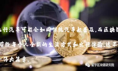 飞行汽车区块链技术是一个结合了两种前沿科技的概念，飞行汽车代表了未来出行方式的创新，而区块链技术则是信息管理和交易的变革者。这一概念不仅涉及如何设计和制造飞行汽车，还牵涉到如何在其运作和管理中应用区块链技术，实现安全、高效和透明的处理。

### 飞行汽车：未来出行的蓝图

#### 一、飞行汽车的概念与发展背景

飞行汽车，或称垂直起降航空器（VTOL），是指能够在城市中垂直起降的航空器。这种交通工具的研发始于20世纪，随着技术的进步，近年来飞行汽车的概念逐渐步入现实。例如，特斯拉创始人埃隆·马斯克和其他科技公司已开始了这方面的尝试。

在环境污染严峻和城市交通日益拥堵的背景下，飞行汽车的发展不仅仅是科技的进步，更是应对城市化挑战的必要方案。想象一下，阳光洒在繁忙城市的高楼之间，飞行汽车在空中划过，给出行带来全新的自由和便利。

#### 二、飞行汽车的技术要素

飞行汽车的设计需要考虑多个重要技术因素，包括动力系统、导航技术、材料科学等。br首当其冲的是动力系统，飞行汽车需要具备强劲且高效的动力，使其能够在短时间内完成起飞和降落。许多初创公司正在研究电动垂直起降（eVTOL）飞机，这些飞机以电池为动力，比传统燃油动力环保得多。

导航和自动驾驶技术也是飞行汽车成功的关键。依赖于GPS和高精度惯性导航系统，飞行汽车能够在复杂的城市空间中安全飞行。此外，智能交通管理系统可以实时飞行路线，减少事故风险，提升通行效率。

#### 三、飞行汽车的实际应用场景

想象一下，繁忙的早高峰时段，许多人匆匆在街头穿梭，而空中的飞行汽车如同鸟儿一般灵动。在某个商业中心，一名上班族提早出门，选择乘坐飞行汽车前往单位。阳光洒在车窗上，城市的喧嚣暂时被抛在了脑后。驾驶系统自动接入城市交通网络，顺畅地将乘客送往目的地。

这样的场景不仅是未来的幻想，更是正在实现的梦想。各大城市交通规划者正在积极探索飞行汽车的基础设施建设，包括充电站和停机坪的布局。

### 区块链：重塑信息管理的未来

#### 四、区块链技术的基础概念

区块链是一种去中心化的分布式账本技术，可以在各个节点之间安全地记录和存储信息。信息在区块链中以“区块”形式保存，每个区块与前后区块通过密码学技术连接，形成一个不可篡改的链条。

这种技术最初在比特币等数字货币中应用，但其潜力远远超出了金融领域。区块链的透明性、不可篡改性以及安全性，使其在各个行业中都拥有广阔的应用前景。

#### 五、区块链在飞行汽车中的应用

飞行汽车行业的管理将受到区块链技术的积极影响。首先，飞行汽车的所有权和交易记录可以通过区块链进行透明化管理，确保每一辆飞行汽车的历史信息都可追溯，减少交易纠纷。

此外，飞行汽车的运营数据也可以通过区块链进行安全存储。在飞行汽车的使用过程中，相关数据如飞行频率、维护记录等都能在区块链中进行记录，便于分析和管理，提高车辆的安全性和维护效率。

#### 六、飞行汽车与区块链的结合：未来展望

将飞行汽车与区块链技术结合，创造出新的商业模式与服务。例如，基于区块链的乘坐预约系统，可以让用户方便快捷地预约飞行汽车，从而减少传统出租车的等待时间。同时，通过区块链智能合约的应用，用户与服务提供者之间的交易将更加安全和高效。

在这样的生态系统中，飞行汽车的运营商、用户和政府监管机构之间的协作将更加紧密，打造出一个透明、高效和安全的出行环境。

### 总结

#### 七、飞行汽车区块链的巨大潜能

飞行汽车区块链技术的结合，预示着未来出行的可能性与创新。随着科技的不断进步，我们将迎来一个空中出行的新时代，飞行汽车可能会如同传统汽车般普及，而区块链技术将为这一转变提供可靠的基础。

在这个充满希望与挑战的时代，每个人的出行方式都将被重新定义。想象一下，站在阳台上向上仰望，飞行汽车在空中穿梭，带给每个人全新的生活方式和出行体验。这不仅是科技的进步，更是人类智慧与梦想的结晶。

无论是科技爱好者，还是普通市民，都期待着这一天的到来。飞行汽车与区块链技术的结合，将是人类智慧与技术革新的又一伟大篇章。