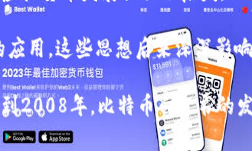 区块链94事件，通常指的是1994年在区块链和加密货币领域产生的一些重要事件和发展，包括早期的技术研究和概念的形成。这一事件虽然看似遥远，但为后来比特币和其他加密货币的出现奠定了基础。

以下是一些与1994年区块链相关的重要事件和概念：

1. **密码学和数字货币的先行思想**：在1994年，一些学者和开发者开始探讨如何利用密码学技术来确保数字交易的安全性。这种思想为后来区块链的构建提供了理论基础。

2. **David Chaum的贡献**：在1990年代初，密码学家David Chaum提出了