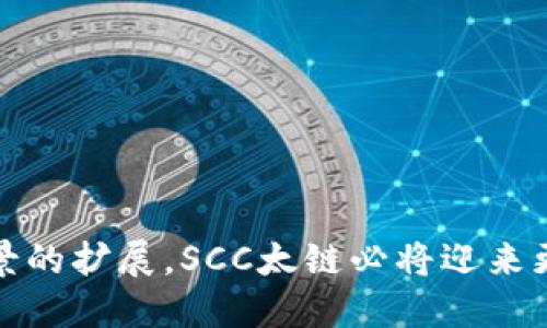 ### SCC太链区块链是什么？

SCC太链区块链是一个基于区块链技术构建的去中心化平台，旨在提供安全、高效、透明的数据管理和交易服务。以下是对该区块链的详细解释，包括其基本概念、技术特点、应用场景以及未来发展前景。

#### 1. 基本概念

SCC太链区块链是一个综合性的区块链平台，它采用了去中心化的架构，允许用户在无信任的环境中进行交易和数据交换。区块链本身是一个不断增长的数字账本，其中的每一笔交易都以区块的形式被记录，并通过加密技术确保安全性和不可篡改性。

#### 2. 技术特点

##### 2.1 去中心化

SCC太链区块链通过去中心化的方式消除了对中介机构的需求。这意味着交易可以在参与方之间直接进行，从而提高效率和安全性。

##### 2.2 高可扩展性

该区块链平台设计考虑了交易量的增长，具有很高的可扩展性，能够支持大规模的数据处理和交易。

##### 2.3 安全性

SCC太链区块链采用了先进的加密算法和共识机制，保证所有参与者的数据安全，减少被攻击的可能性。

##### 2.4 智能合约

智能合约的引入使得用户可以在平台上自动执行合同条款，减少人为干预，提升了交易的效率和透明度。

#### 3. 应用场景

SCC太链区块链有着广泛的应用场景，以下是一些主要的应用领域：

##### 3.1 金融服务

在金融领域，SCC太链可以用来进行去中心化的支付、结算和清算服务，提高了系统的效率和透明度。

##### 3.2 供应链管理

通过区块链技术，供应链的每一个环节都能被记录，确保产品的来源、质量和流转情况真实可查。

##### 3.3 数字身份管理

SCC太链提供安全可靠的数字身份管理方案，用户可以在保护隐私的前提下，便捷地进行身份验证。

##### 3.4 版权保护

艺术和创意产业可以利用区块链技术保护其创作的版权，确保创作者的合法权益不受侵犯。

#### 4. 未来发展前景

随着区块链技术的不断发展，SCC太链区块链有着广阔的前景。越来越多的行业正在探索区块链的应用，这使得SCC太链的发展潜力巨大。

##### 4.1 行业的认可度提升

随着越来越多的企业认识到区块链技术的优势，SCC太链作为一个成熟的平台，有望迅速获得行业的认可。

##### 4.2 政府支持

许多国家的政府已开始支持区块链技术的发展，提供政策和资金上的支持，这为SCC太链的进一步发展创造了良好的环境。

##### 4.3 社区生态建设

SCC太链的成功与否，离不开社区用户的参与和支持。在未来的发展中，建立良好的社区生态将是其关键之一。

### 小结

SCC太链区块链不仅是一项先进的技术，更是未来数字经济的重要组成部分。随着该技术的逐渐成熟和应用场景的扩展，SCC太链必将迎来更加辉煌的前景。
