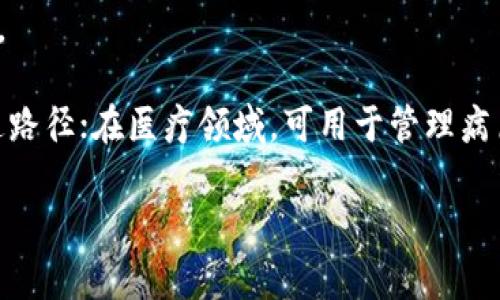 TSL区块链（Tokenized SmartLedger）是一种基于区块链技术的创新模式，它通常结合了智能合约和代币化的理念，以便在特定的应用场景中创建和管理数字资产。这种区块链技术可以用于多个领域，包括金融、供应链、医疗等。以下是对TSL区块链的一些关键特性和应用的简要说明：

1. **智能合约**：TSL区块链利用智能合约自动执行预设的合约条款，减少了中介的参与，提高了交易效率和透明度。

2. **代币化**：通过代币化，资产可以在区块链上进行数字化，从而便于转让和交易。比如房地产、艺术品等高价值资产可以通过代币化处理，使得更多的人能够参与投资。

3. **去中心化**：TSL区块链去除了中央机构的控制，所有参与者都能够查询和验证交易记录，保证了数据的透明性和安全性。

4. **应用场景**：在金融领域，TSL区块链可以用于流动性管理和资产证券化；在供应链管理中，它能够追踪产品的来源和流通路径；在医疗领域，可用于管理病历和药品的流通。

如果你对TSL区块链的具体应用或技术原理有进一步的问题，欢迎随时提问！