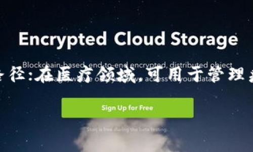 TSL区块链（Tokenized SmartLedger）是一种基于区块链技术的创新模式，它通常结合了智能合约和代币化的理念，以便在特定的应用场景中创建和管理数字资产。这种区块链技术可以用于多个领域，包括金融、供应链、医疗等。以下是对TSL区块链的一些关键特性和应用的简要说明：

1. **智能合约**：TSL区块链利用智能合约自动执行预设的合约条款，减少了中介的参与，提高了交易效率和透明度。

2. **代币化**：通过代币化，资产可以在区块链上进行数字化，从而便于转让和交易。比如房地产、艺术品等高价值资产可以通过代币化处理，使得更多的人能够参与投资。

3. **去中心化**：TSL区块链去除了中央机构的控制，所有参与者都能够查询和验证交易记录，保证了数据的透明性和安全性。

4. **应用场景**：在金融领域，TSL区块链可以用于流动性管理和资产证券化；在供应链管理中，它能够追踪产品的来源和流通路径；在医疗领域，可用于管理病历和药品的流通。

如果你对TSL区块链的具体应用或技术原理有进一步的问题，欢迎随时提问！